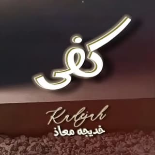 اغنية كفى خديجة معاذ بالكلمات كلمات اغنية كفى خديجة معاذ مكتوبة كاملة