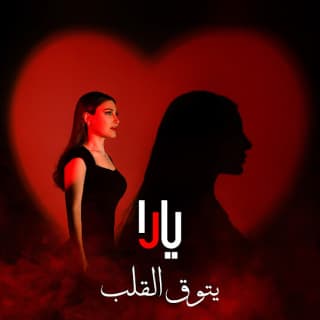 اغنية يتوق القلب يارا بالكلمات كلمات اغنية يتوق القلب يارا مكتوبة كاملة