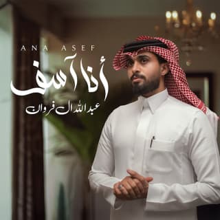 اغنية أنا آسف عبدالله ال فروان بالكلمات كلمات اغنية أنا آسف عبدالله ال فروان مكتوبة كاملة