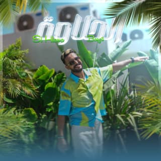 اغنية الحلاوة بايزي بالكلمات كلمات اغنية الحلاوة بايزي مكتوبة كاملة