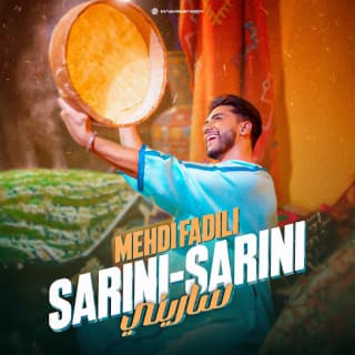 اغنية ساريني مهدي فاضيلي بالكلمات كلمات اغنية ساريني مهدي فاضيلي مكتوبة كاملة