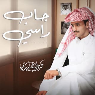 اغنية جاب راسي تركي الشراري بالكلمات كلمات اغنية جاب راسي تركي الشراري مكتوبة كاملة