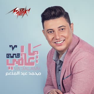 اغنية حاولت انساها محمد عبد المنعم بالكلمات كلمات اغنية حاولت انساها محمد عبد المنعم مكتوبة كاملة