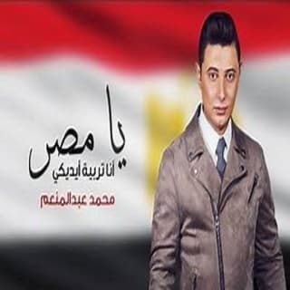 اغنية يا مصر أنا تربية أيديكي محمد عبد المنعم بالكلمات كلمات اغنية يا مصر أنا تربية أيديكي محمد عبد المنعم مكتوبة كاملة