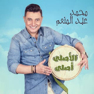 اغنية الاصلي اصلي محمد عبد المنعم بالكلمات كلمات اغنية الاصلي اصلي محمد عبد المنعم مكتوبة كاملة