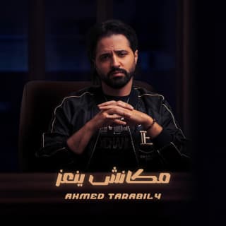 اغنية مكانش ينعز أحمد طرابيلي بالكلمات كلمات اغنية مكانش ينعز أحمد طرابيلي مكتوبة كاملة