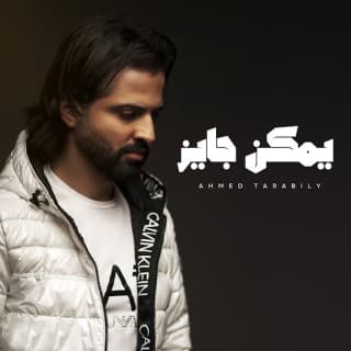 اغنية يمكن جايز أحمد طرابيلي بالكلمات كلمات اغنية يمكن جايز أحمد طرابيلي مكتوبة كاملة