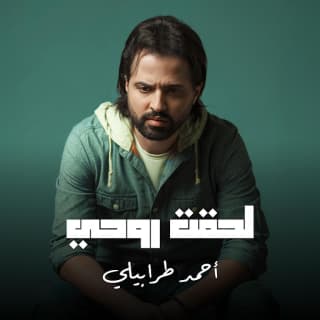 اغنية لحقت روحي أحمد طرابيلي بالكلمات كلمات اغنية لحقت روحي أحمد طرابيلي مكتوبة كاملة