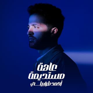 اغنية عاهة مستديمة أحمد طرابيلي بالكلمات كلمات اغنية عاهة مستديمة أحمد طرابيلي مكتوبة كاملة