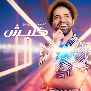 اغنية كلبش أحمد طرابيلي بالكلمات كلمات اغنية كلبش أحمد طرابيلي مكتوبة كاملة