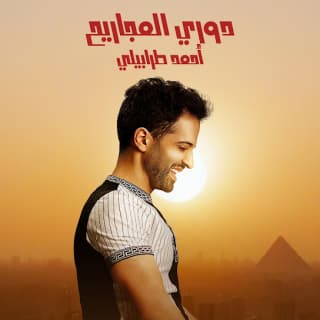 اغنية دوري المجاريح أحمد طرابيلي بالكلمات كلمات اغنية دوري المجاريح أحمد طرابيلي مكتوبة كاملة