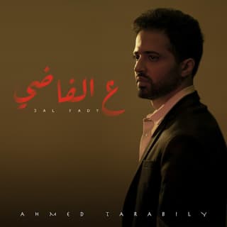 اغنية ع الفاضي أحمد طرابيلي بالكلمات كلمات اغنية ع الفاضي أحمد طرابيلي مكتوبة كاملة