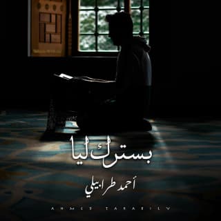 اغنية بسترك ليا أحمد طرابيلي بالكلمات كلمات اغنية بسترك ليا أحمد طرابيلي مكتوبة كاملة