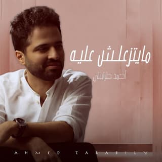 اغنية ما يتزعلش عليه أحمد طرابيلي بالكلمات كلمات اغنية ما يتزعلش عليه أحمد طرابيلي مكتوبة كاملة