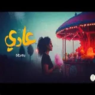 اغنية عادي سمر طارق بالكلمات كلمات اغنية عادي سمر طارق مكتوبة كاملة