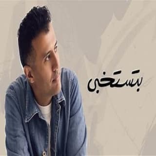 اغنية بتستخبى حمزة نمرة بالكلمات كلمات اغنية بتستخبى حمزة نمرة مكتوبة كاملة