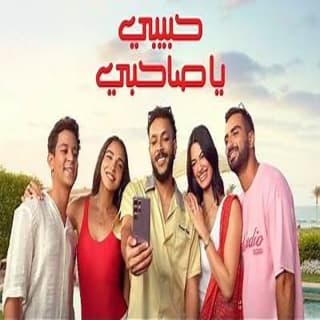 اغنية حبيبي يا صاحبي ويجز بالكلمات كلمات اغنية حبيبي يا صاحبي ويجز مكتوبة كاملة