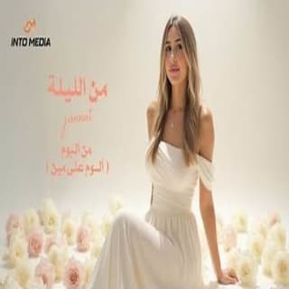 اغنية من الليلة جنات بالكلمات كلمات اغنية من الليلة جنات مكتوبة كاملة