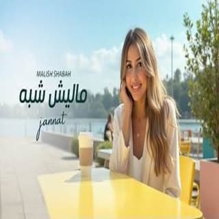 اغنية مليش شبه جنات بالكلمات كلمات اغنية مليش شبه جنات مكتوبة كاملة