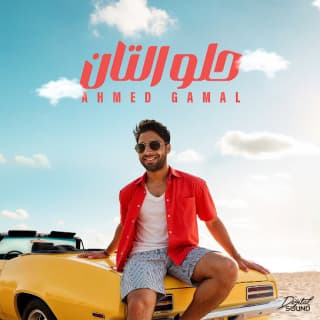 اغنية حلو التان احمد جمال بالكلمات كلمات اغنية حلو التان احمد جمال مكتوبة كاملة