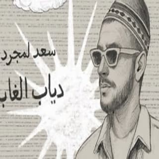 اغنية دياب الغابة سعد لمجرد بالكلمات كلمات اغنية دياب الغابة سعد لمجرد مكتوبة كاملة
