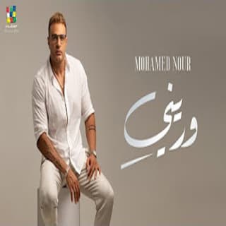 كلمات اغاني البوم وريني كلمات اغاني البوم وريني