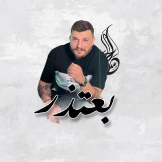 اغنية بعتذر حسن الحاج بالكلمات كلمات اغنية بعتذر حسن الحاج مكتوبة كاملة