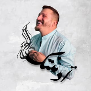 اغنية أدمنتك حسن الحاج بالكلمات كلمات اغنية أدمنتك حسن الحاج مكتوبة كاملة