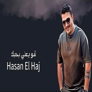 اغنية شو يعني بحبك حسن الحاج بالكلمات كلمات اغنية شو يعني بحبك حسن الحاج مكتوبة كاملة