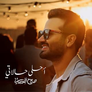 اغنية أحلى حالاتي صلاح الزدجالي بالكلمات كلمات اغنية أحلى حالاتي صلاح الزدجالي مكتوبة كاملة