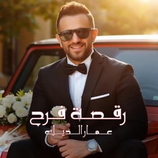 اغنية رقصة فرح عمار الديك بالكلمات كلمات اغنية رقصة فرح عمار الديك مكتوبة كاملة