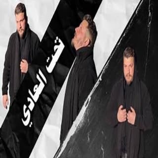 اغنية تحت العادي حسن الحاج بالكلمات كلمات اغنية تحت العادي حسن الحاج مكتوبة كاملة