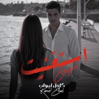 اغنية استغنيت كامل إيهاب بالكلمات كلمات اغنية استغنيت كامل إيهاب مكتوبة كاملة