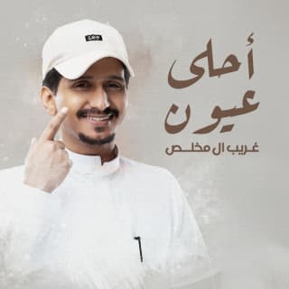 اغنية احلى عيون غريب ال مخلص بالكلمات كلمات اغنية احلى عيون غريب ال مخلص مكتوبة كاملة