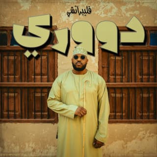 اغنية دووري فلبراتشي بالكلمات كلمات اغنية دووري فلبراتشي مكتوبة كاملة