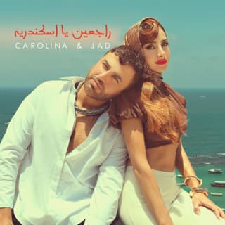 اغنية راجعين يا اسكندرية جاد شويري بالكلمات كلمات اغنية راجعين يا اسكندرية جاد شويري مكتوبة كاملة