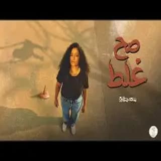 اغنية صح غلط سمر طارق بالكلمات كلمات اغنية صح غلط سمر طارق مكتوبة كاملة