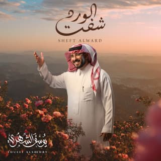 اغنية شفت الورد يوسف الشهري بالكلمات كلمات اغنية شفت الورد يوسف الشهري مكتوبة كاملة