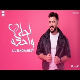 اغنية احلي واحدة ليل المحمدي بالكلمات كلمات اغنية احلي واحدة ليل المحمدي مكتوبة كاملة