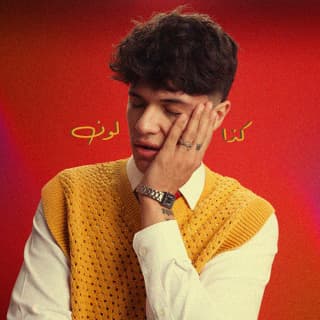 اغنية ميلوديز إنجل بالكلمات كلمات اغنية ميلوديز إنجل مكتوبة كاملة