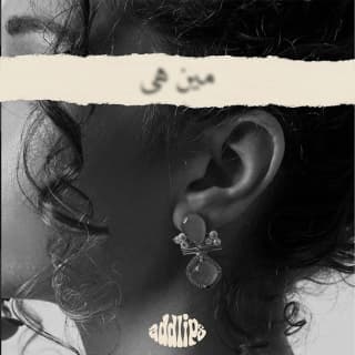 اغنية مين هي إنجل بالكلمات كلمات اغنية مين هي إنجل مكتوبة كاملة