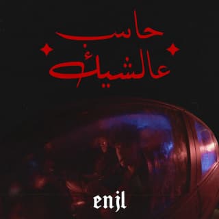 اغنية حاسب عالشيك إنجل بالكلمات كلمات اغنية حاسب عالشيك إنجل مكتوبة كاملة