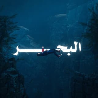 اغنية البحر إنجل بالكلمات كلمات اغنية البحر إنجل مكتوبة كاملة