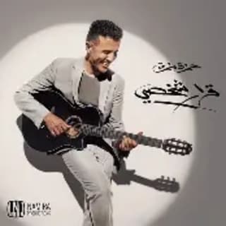 اغنية قرار شخصي رقم 1 حمزة نمرة بالكلمات كلمات اغنية قرار شخصي رقم 1 حمزة نمرة مكتوبة كاملة