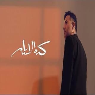 اغنية كده الأيام حمزة نمرة بالكلمات كلمات اغنية كده الأيام حمزة نمرة مكتوبة كاملة