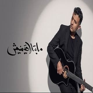 اغنية ما بتلاقينيش حمزة نمرة بالكلمات كلمات اغنية ما بتلاقينيش حمزة نمرة مكتوبة كاملة