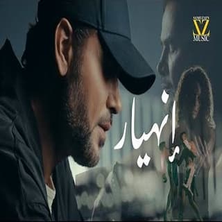 اغنية انهيار سامو زين بالكلمات كلمات اغنية انهيار سامو زين مكتوبة كاملة