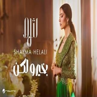 اغنية بخير ولكن شيماء هلالي بالكلمات كلمات اغنية بخير ولكن شيماء هلالي مكتوبة كاملة