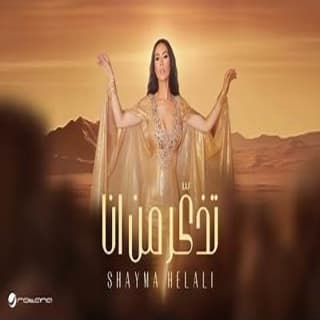 اغنية تذكّر من أنا شيماء هلالي بالكلمات كلمات اغنية تذكّر من أنا شيماء هلالي مكتوبة كاملة