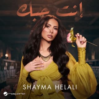 اغنية إنت حبك شيماء هلالي بالكلمات كلمات اغنية إنت حبك شيماء هلالي مكتوبة كاملة